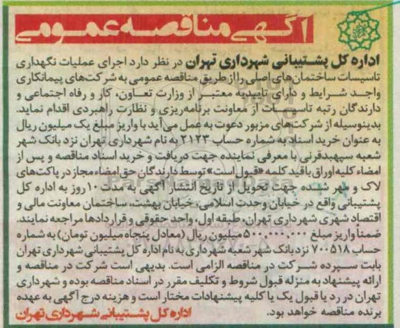 مناقصه ، مناقصه  اجرای عملیات نگهداری تاسیسات ساختمان های اصلی 