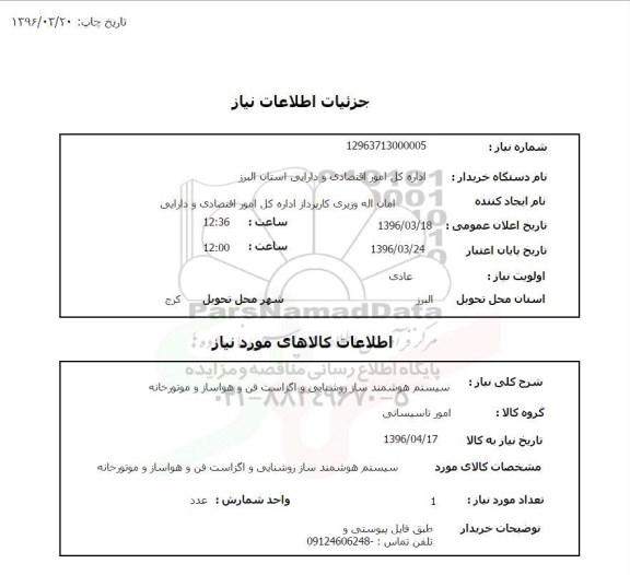 استعلام، استعلام سیستم هوشمند ساز روشنایی...