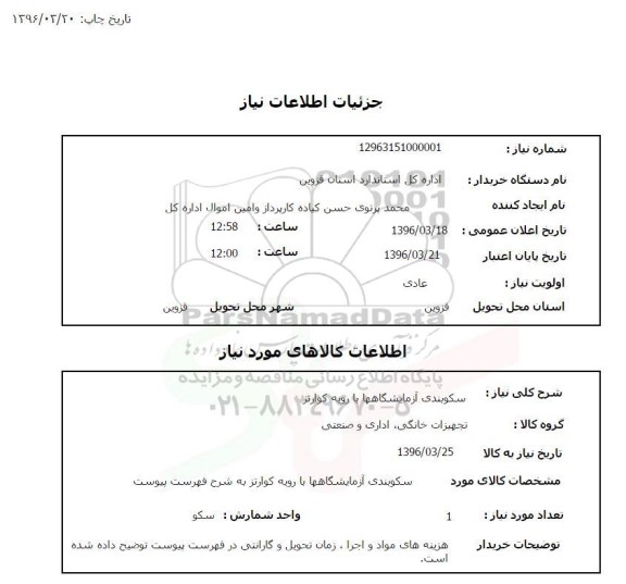 استعلام, استعلام سکوبندی آزمایشگاهها با رویه کوارتز