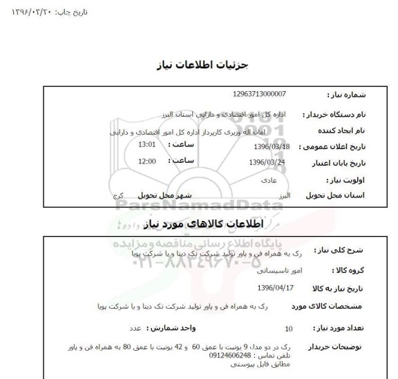 استعلام، استعلام رک به همراه فن و پاور 