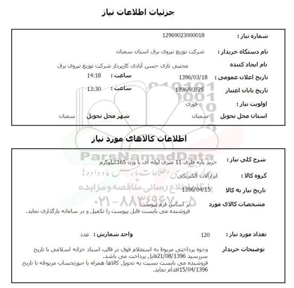 استعلام , استعلام خرید پایه فلزی