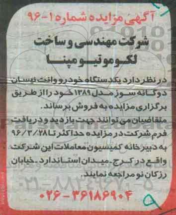 آگهی مزایده , مزایده فروش یکدستگاه خودرو وانت نیسان دوگانه سوز