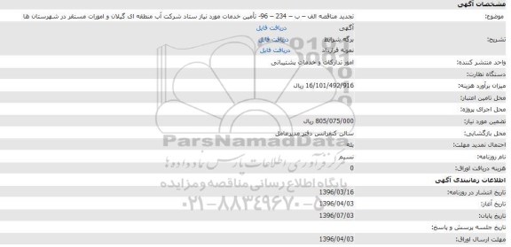 تجدید مناقصه , تجدید مناقصه تأمین خدمات مورد نیاز ستاد 