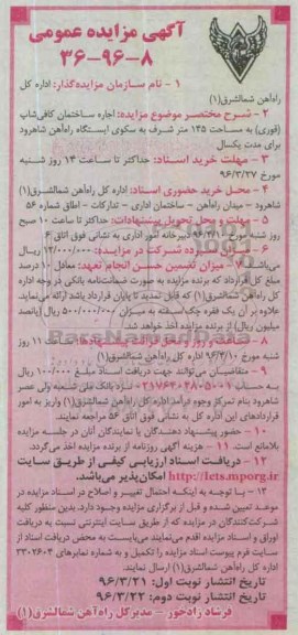 آگهی مزایده عمومی, مزایده اجاره ساختمان کافی شاپ