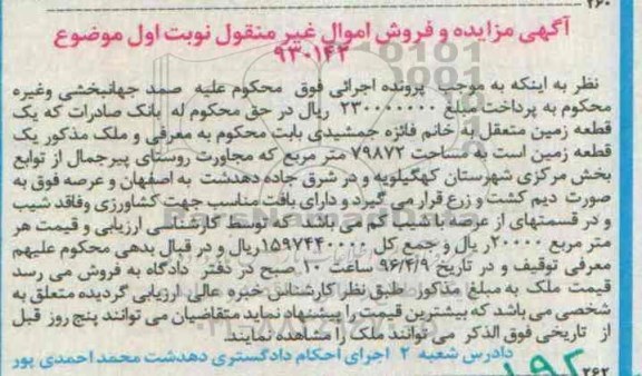 مزایده,مزایده یک قطعه زمین به مساحت 79872 متر نوبت اول