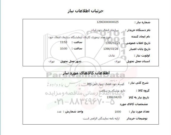 استعلام , استعلام کیسه خون 