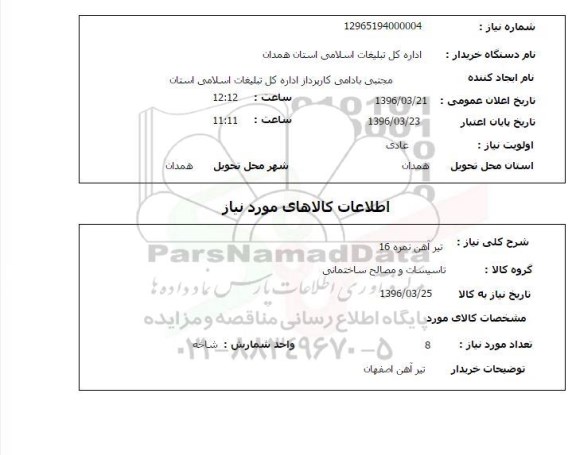 استعلام تیرآهن