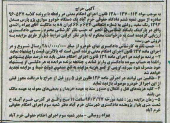 مزایده,مزایده فروش یک دستگاه خودرو سواری پژو پارس مدل 93 