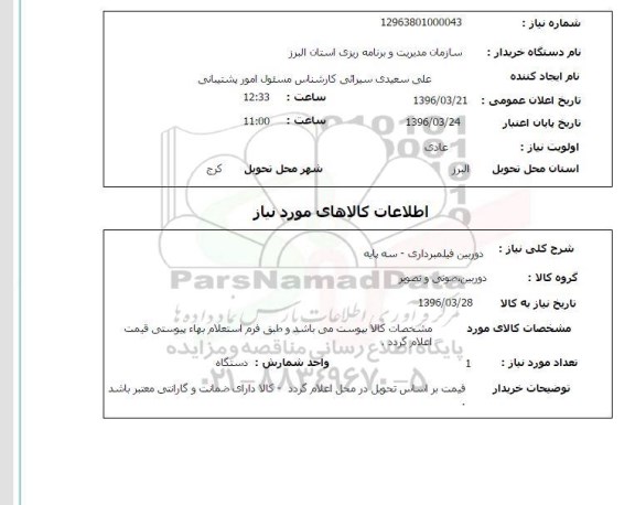استعلام ,استعلام دوربین فیلمبرداری 