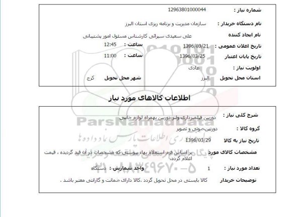 استعلام ,استعلام دوربین فیلمبرداری 