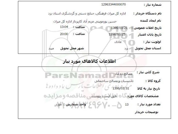 استعلام مصالح ده آباد 