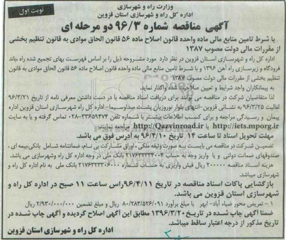 آگهی مناقصه, مناقصه تعریض محور ضیاء آباد- ابهر 