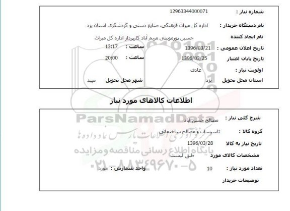 استعلام مصالح