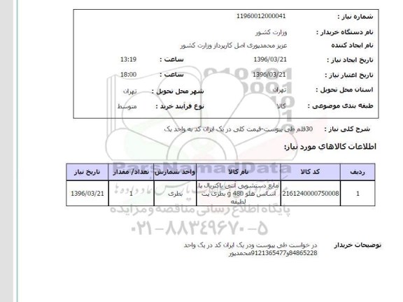 استعلام، استعلام مایع دستشویی آنتی باکتریال