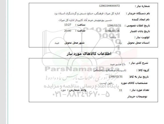 استعلام، استعلام باغ مشیر میبد