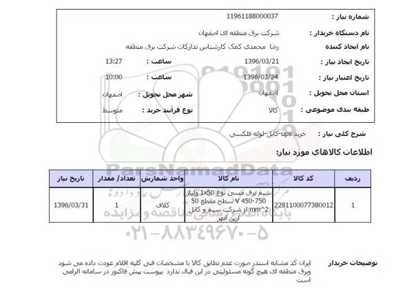 استعلام , استعلام خرید UPS - کابل - لوله فلکسی