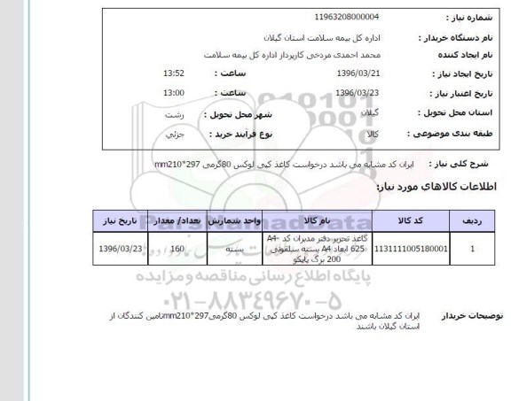 استعلام کاغذ کپی لوکس