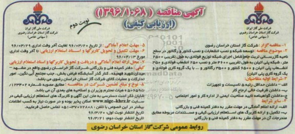 آگهی مناقصه ارزیابی کیفی, مناقصه  توسعه شبکه و نصب انشعابات و نصب کنتور و رگلاتور  نوبت دوم 