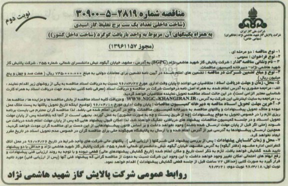 مناقصه, مناقصه ساخت داخلی تعداد یک ست برج تغلیظ گاز اسیدی ... نوبت دوم 