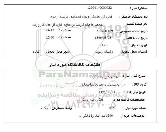 استعلام آهک پاکتی و تانکر آب