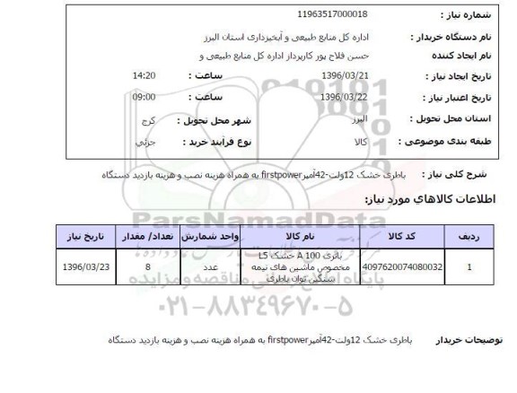استعلام  باطری خشک 12 ولت