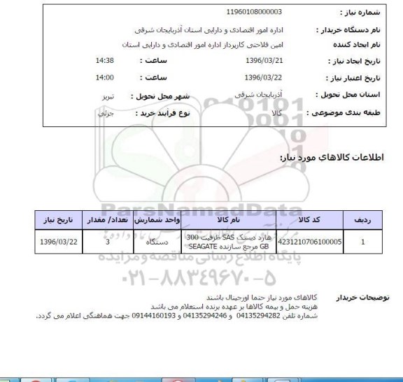 استعلام, استعلام هارد دیسک SAS