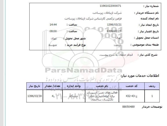 استعلام , استعلام فعالیتهای نصب تاسیسات برق , لوله کشی و سایر تاسیسات ساختمان 