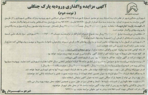 آگهی مزایده, مزایده واگذاری ورودیه پارک جنگلی  نوبت دوم 