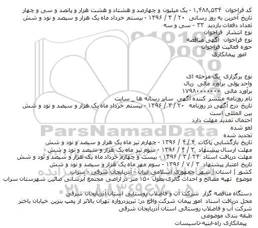 مناقصه تهیه مصالح و احداث گالری بطول ۱۵۰ متر در اراضی مجتمع آبرسانی  ...