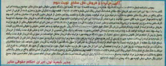 مزایده,مزایده ملک مشاع ششدانگ اعیانی پلاک ثبتی نوبت دوم
