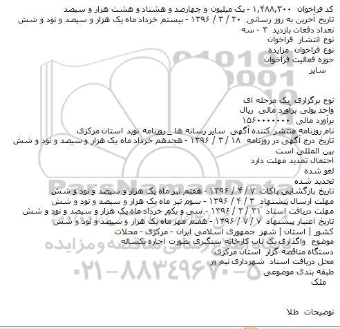 مزایده واگذاری یک باب کارخانه سنگبری