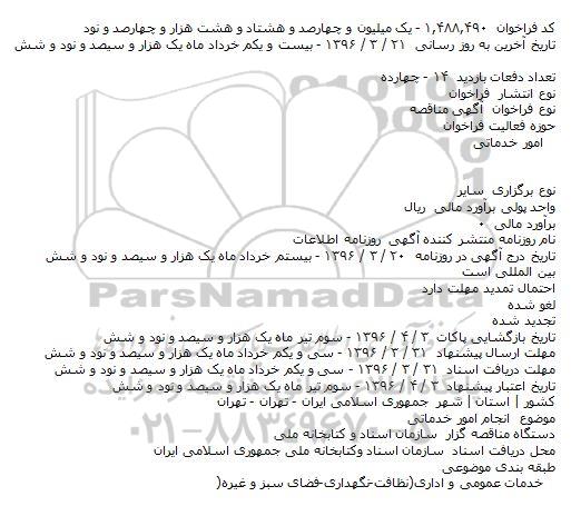 مناقصه انجام امور خدماتی