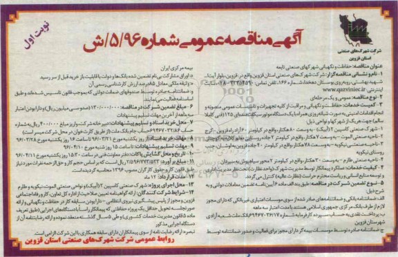 آگهی مناقصه عمومی ، مناقصه حفاظت و نگهبانی شهرکهای صنعتی تابعه