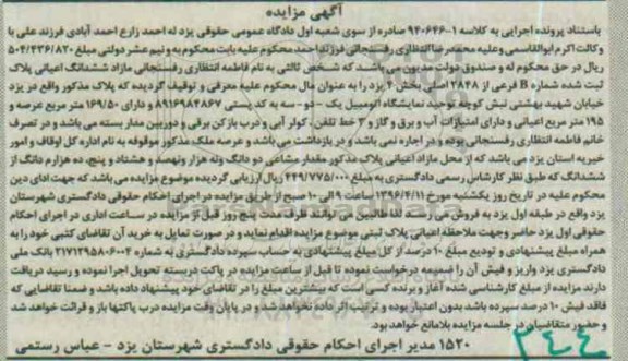 مزایده,ممزایده ششدانگ اعیانی پلاک ثبت شده عرصه 169.50متر