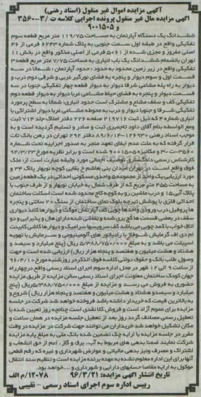 مزایده,مزایده ششدانگ اپارتمان به مساحت 119.75متر قطعه سوم تفکیکی