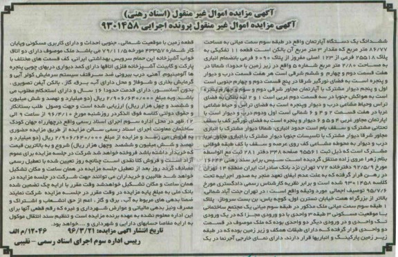 مزایده,مزایده ششدانگ اپارتمان مساحت 86.77متر