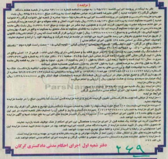 مزایده,مزایده ملک ششدانگ زمین به مساحت 379.5متر