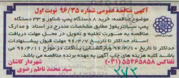 مناقصه خرید 8 د ستگاه پمپ شناور