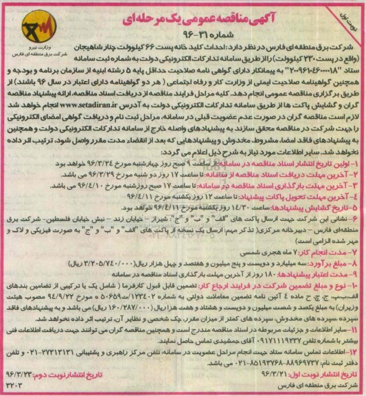 مناقصه احداث کلیدخانه پست 66 کیلوولت چنار شاهیجان ...