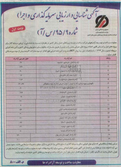 مناقصه, مناقصه شناسایی و ارزیابی سرمایه گذاری و اجرا پروژه آزادراه آبادان...