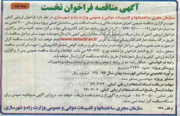 آگهی مناقصه فراخوان نخست, مناقصه فراخوان اجرای عملیات خاکی و ساخت اسکلت بتنی ... نوبت دوم