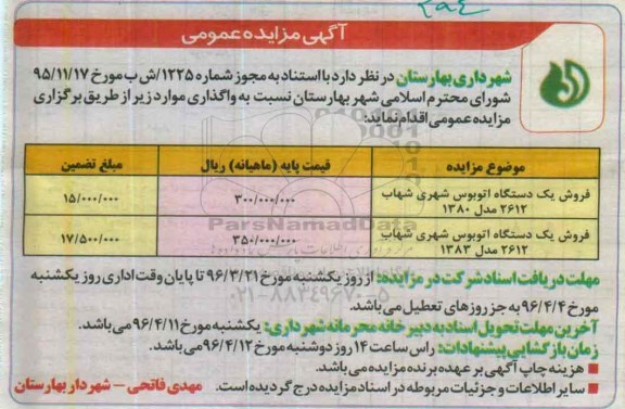 آگهی مزایده عمومی,مزایده فروش یک دستگاه اتوبوس شهری شهاب 2612 مدل 1380