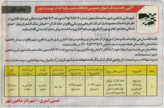 آگهی تجدید فراخوان عمومی ,تجدید فراخوان احداث مجموعه پارکینگ تفریحی و ورزشی - نوبت دوم - چاپ اول
