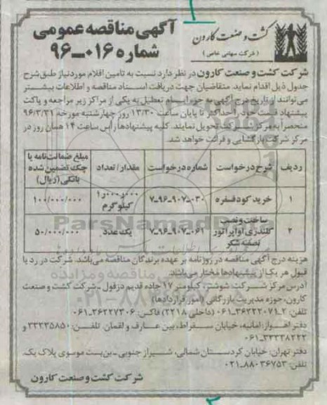 آگهی مناقصه عمومی، مناقصه تامین اقلام 