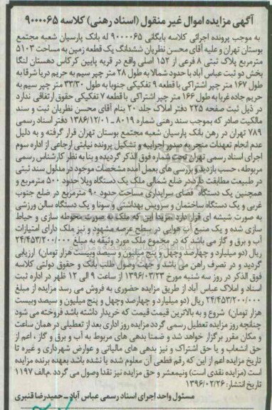 مزایده,مزایده ششدانگ یک قطعه زمین مساحت 5103مترمربع