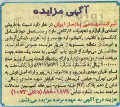 مزایده, مزایده فروش تعدادی از لوازم و تجهیزات کارگاهی مازاد و مستعمل ...