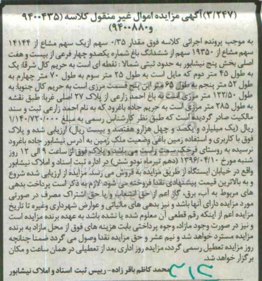 مزایده,مزایده مقدار 0.35 سهم از یک سهم مشاع از 14144 سهم مشاع از 19350 سهم از باغ