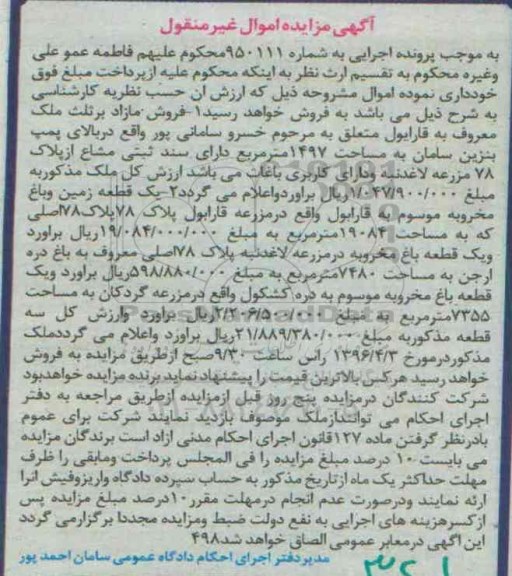 مزایده,مزایده سه قطعه ملک اموال غیرمنقول