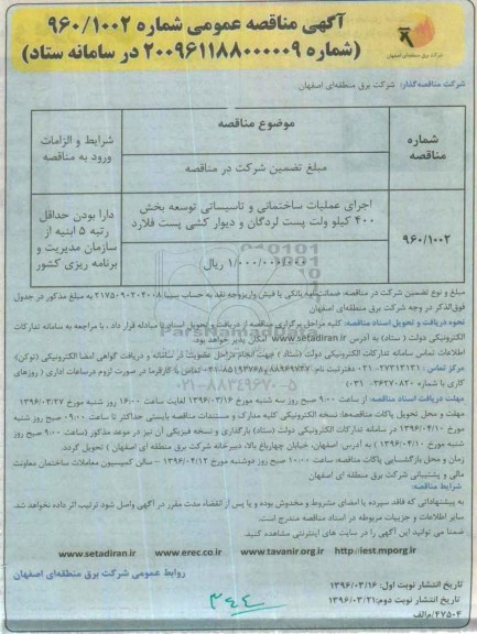 آگهی مناقصه عمومی ,مناقصه اجرای عملیات ساختمانی و تاسیساتی توسعه بخش 400 کیلوولت پست لردگان نوبت دوم 