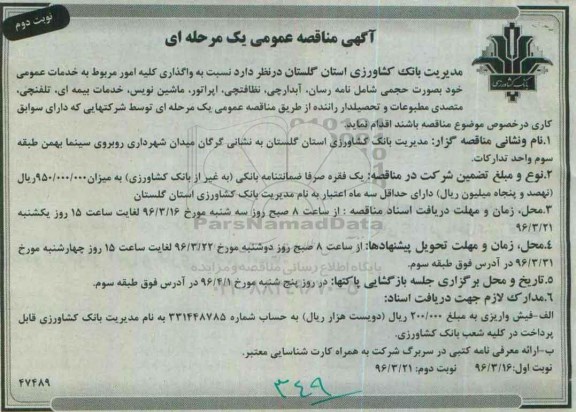 مناقصه , مناقصه واگذاری کلیه امور مربوط به خدمات عمومی خود به صورت حجمی شامل نامه رسان نوبت دوم 